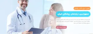 طراحی سایت پزشکان