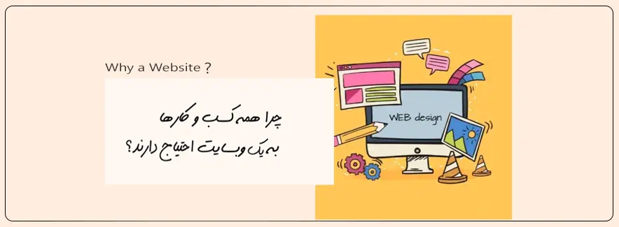 چرا-کسب_وکار-به-سایت-نیاز-دارد